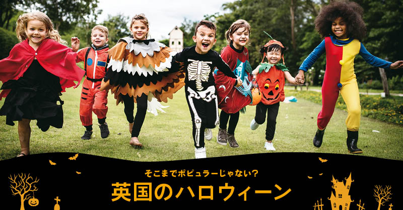 そこまでポピュラーじゃない？ - 英国のハロウィーン
