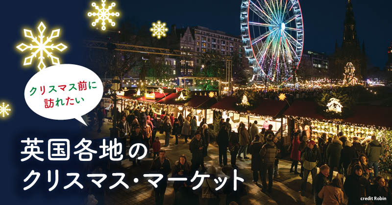 クリスマス前に訪れたい - 英国各地のクリスマス・マーケット