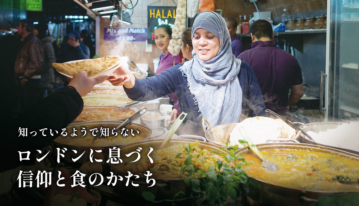 ロンドンに息づく信仰と食のかたち