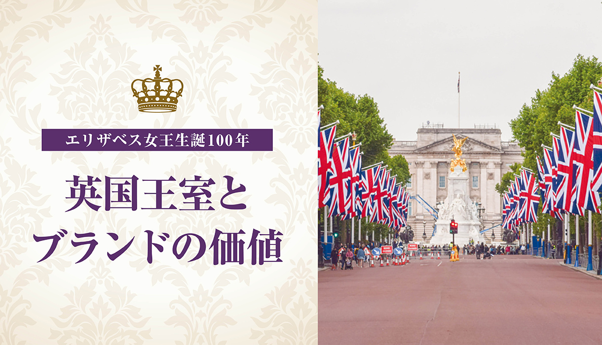 英国王室とブランドの価値