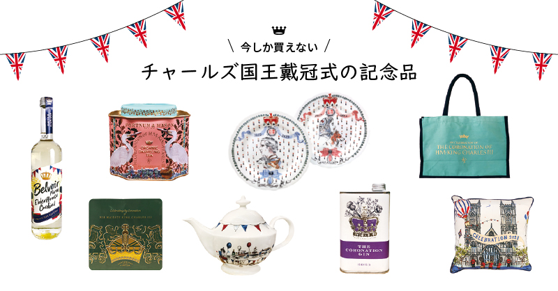 今しか買えないチャールズ国王戴冠式の記念品