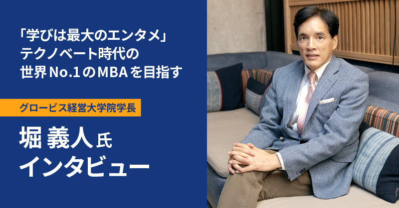 グロービス経営大学院学長 堀義人氏 インタビュー