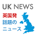 英国発・話題のニュース