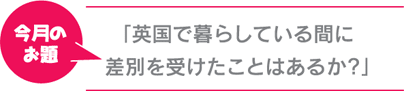 英国で暮らしている間に差別を受けたことはあるか？